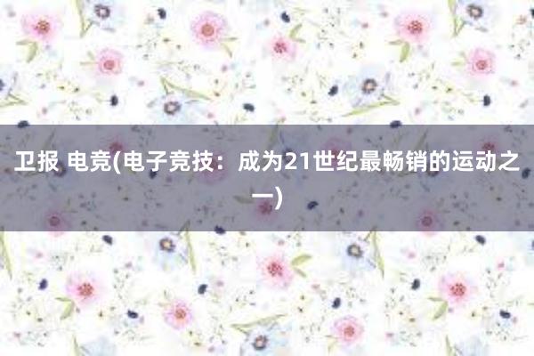 卫报 电竞(电子竞技：成为21世纪最畅销的运动之一)