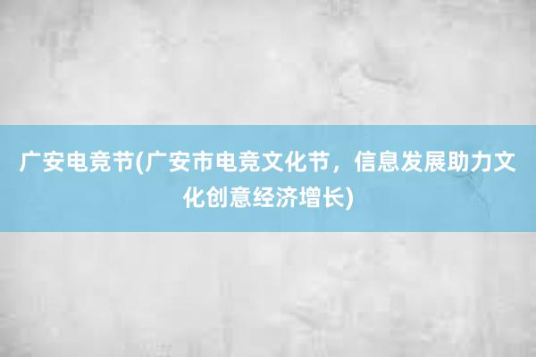 广安电竞节(广安市电竞文化节，信息发展助力文化创意经济增长)