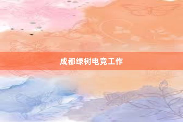 成都绿树电竞工作