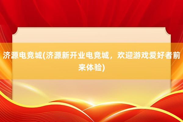 济源电竞城(济源新开业电竞城，欢迎游戏爱好者前来体验)