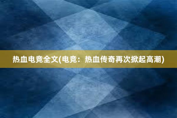 热血电竞全文(电竞：热血传奇再次掀起高潮)