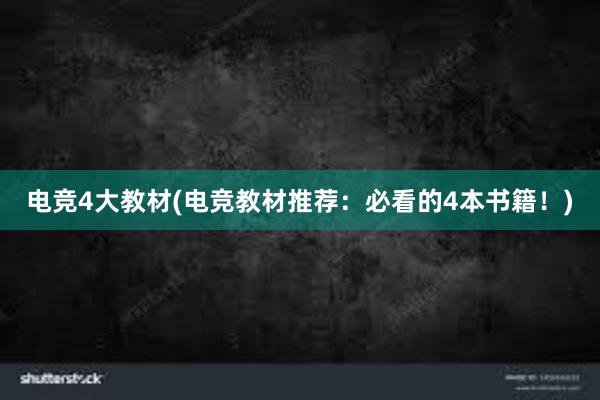 电竞4大教材(电竞教材推荐：必看的4本书籍！)