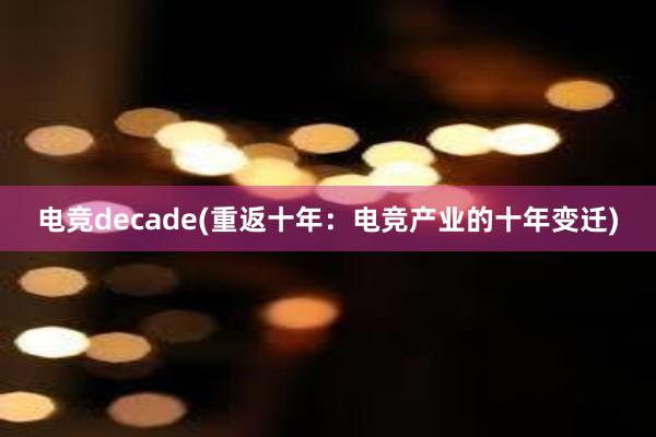 电竞decade(重返十年：电竞产业的十年变迁)