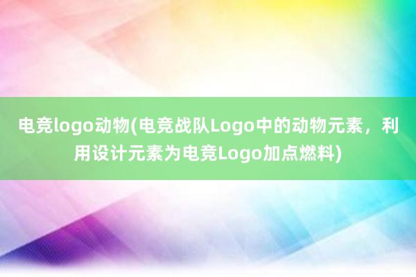 电竞logo动物(电竞战队Logo中的动物元素，利用设计元素为电竞Logo加点燃料)