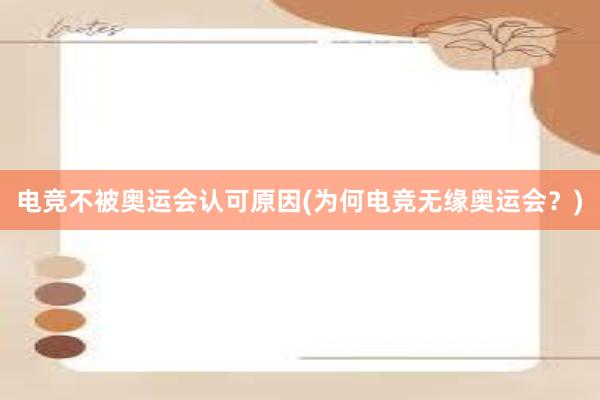 电竞不被奥运会认可原因(为何电竞无缘奥运会？)