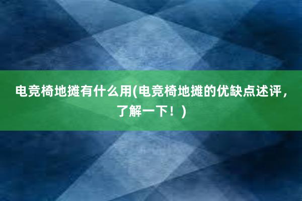 电竞椅地摊有什么用(电竞椅地摊的优缺点述评，了解一下！)