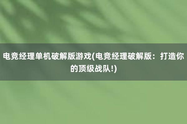 电竞经理单机破解版游戏(电竞经理破解版：打造你的顶级战队!)