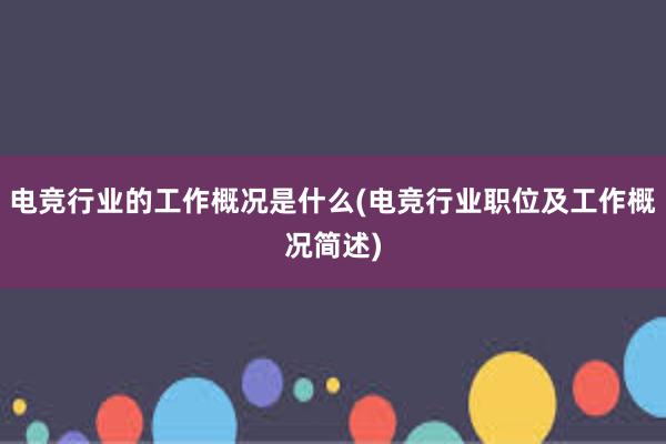 电竞行业的工作概况是什么(电竞行业职位及工作概况简述)