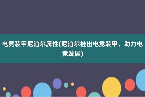 电竞装甲尼泊尔属性(尼泊尔推出电竞装甲，助力电竞发展)