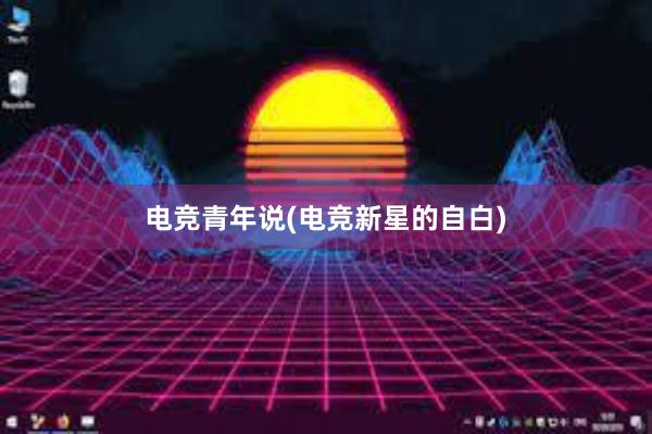 电竞青年说(电竞新星的自白)