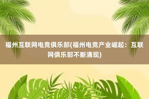 福州互联网电竞俱乐部(福州电竞产业崛起：互联网俱乐部不断涌现)