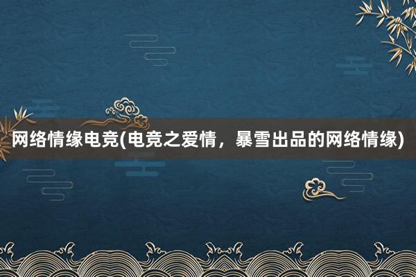 网络情缘电竞(电竞之爱情，暴雪出品的网络情缘)