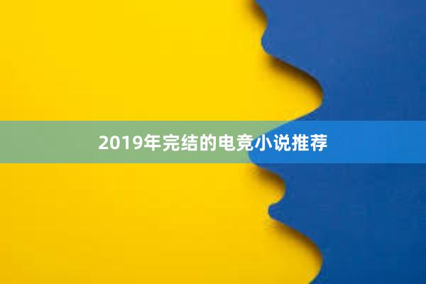 2019年完结的电竞小说推荐