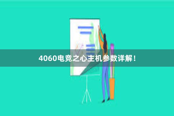 4060电竞之心主机参数详解！