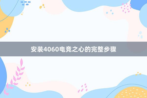 安装4060电竞之心的完整步骤