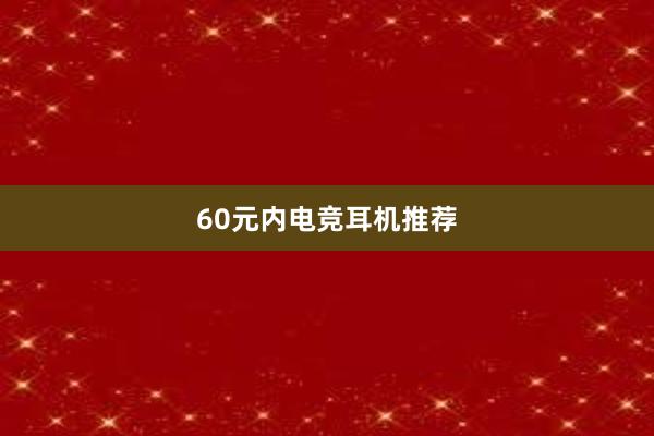 60元内电竞耳机推荐