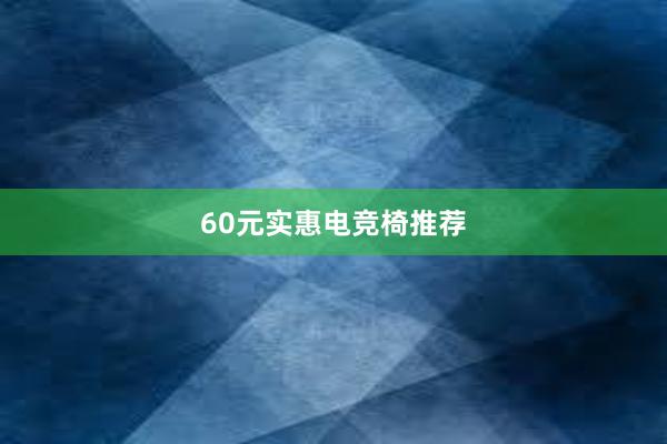 60元实惠电竞椅推荐