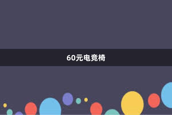 60元电竞椅