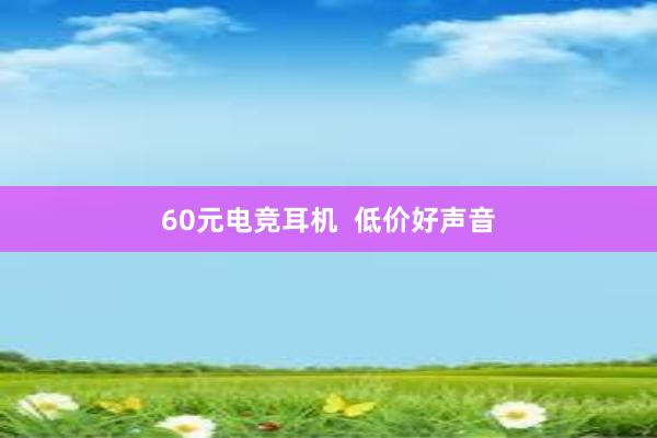 60元电竞耳机  低价好声音