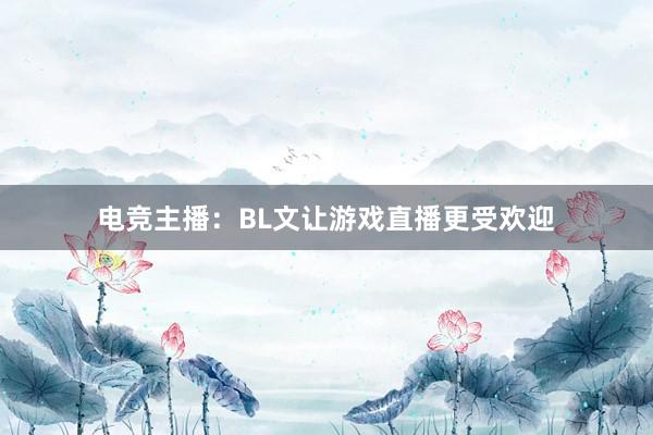 电竞主播：BL文让游戏直播更受欢迎