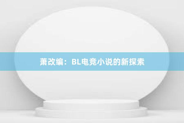 萧改编：BL电竞小说的新探索