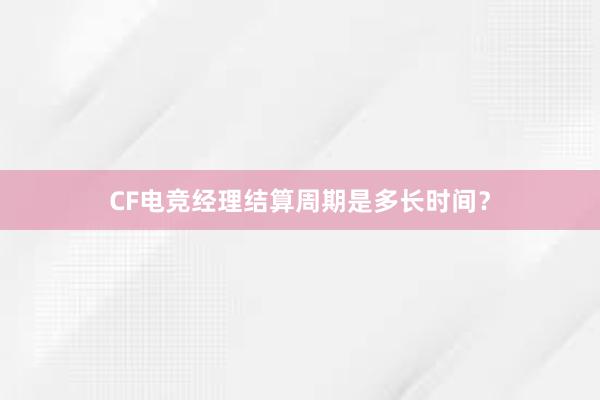 CF电竞经理结算周期是多长时间？