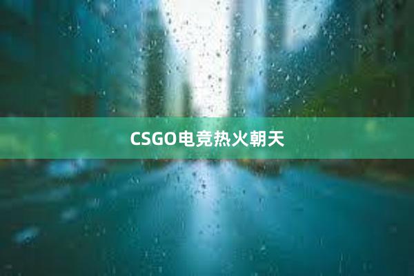 CSGO电竞热火朝天