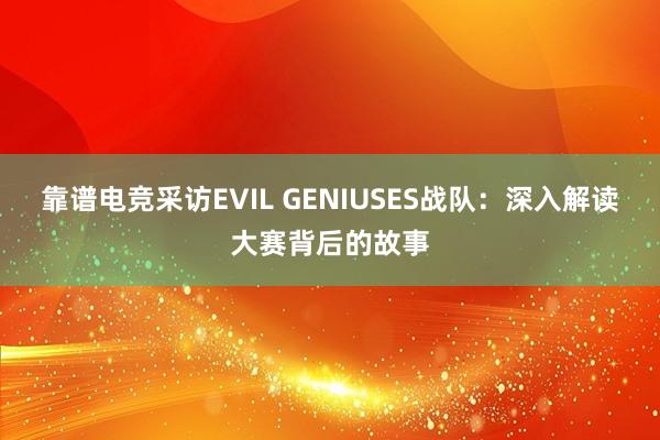 靠谱电竞采访EVIL GENIUSES战队：深入解读大赛背后的故事