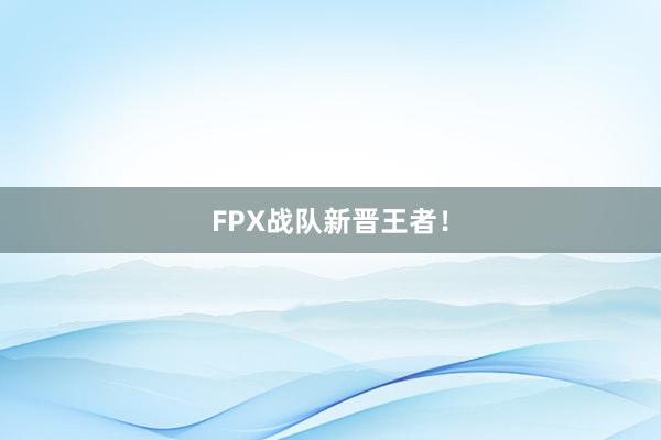 FPX战队新晋王者！