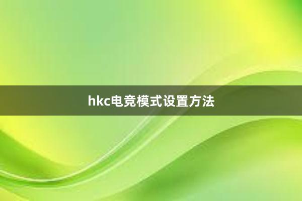 hkc电竞模式设置方法