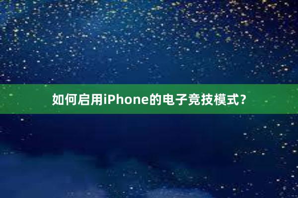 如何启用iPhone的电子竞技模式？