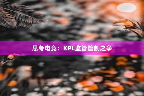 思考电竞：KPL监管管制之争