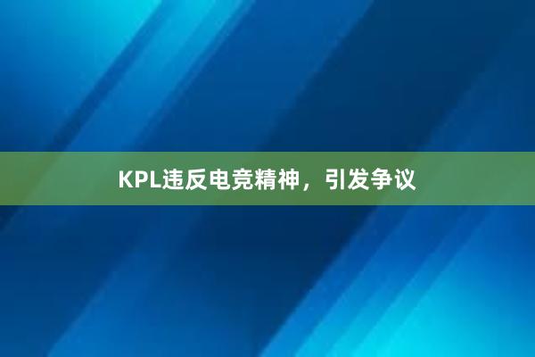 KPL违反电竞精神，引发争议