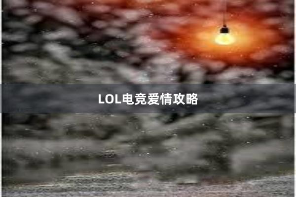 LOL电竞爱情攻略