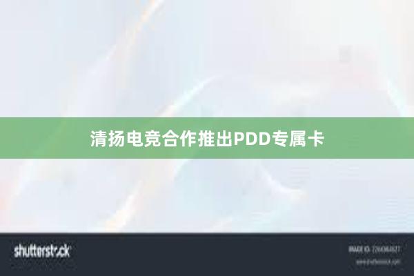 清扬电竞合作推出PDD专属卡