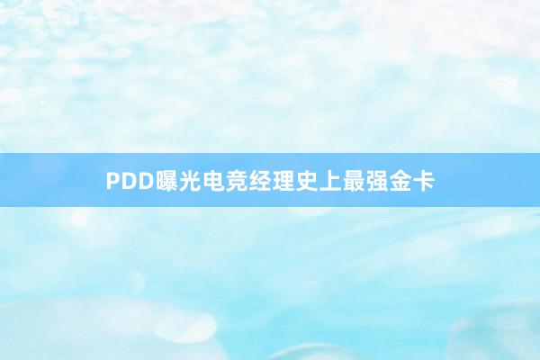 PDD曝光电竞经理史上最强金卡