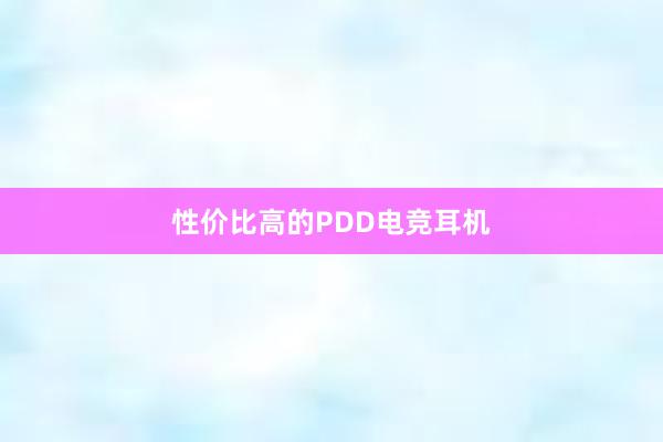 性价比高的PDD电竞耳机