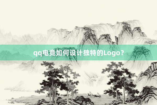 qq电竞如何设计独特的Logo？