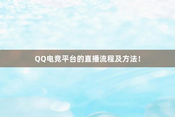 QQ电竞平台的直播流程及方法！