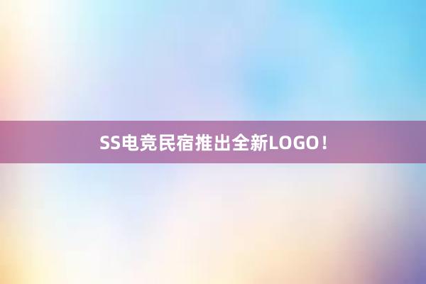 SS电竞民宿推出全新LOGO！