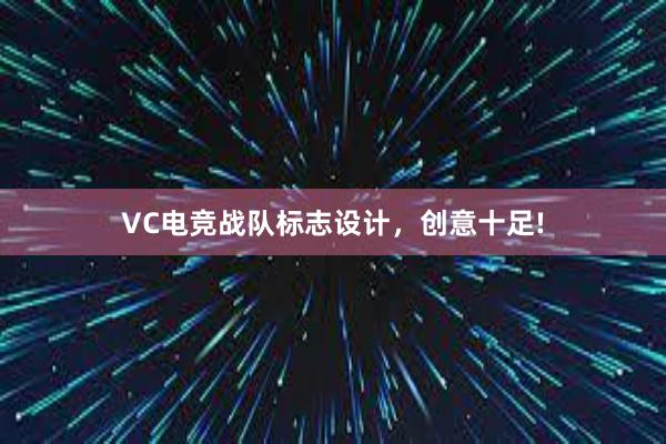 VC电竞战队标志设计，创意十足!