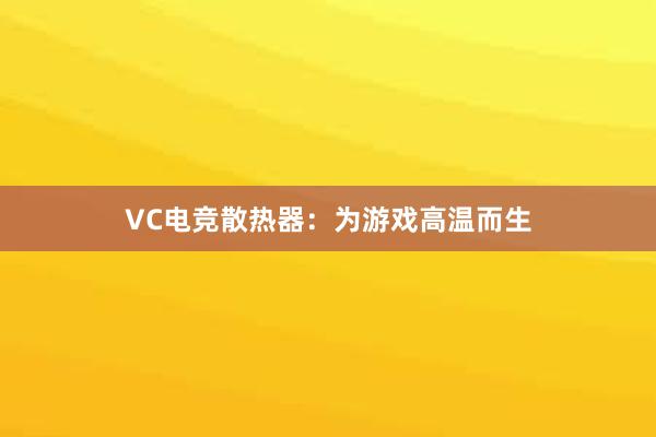 VC电竞散热器：为游戏高温而生