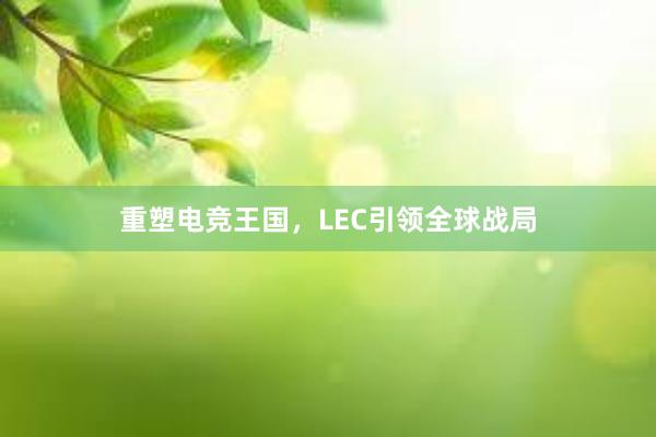 重塑电竞王国，LEC引领全球战局