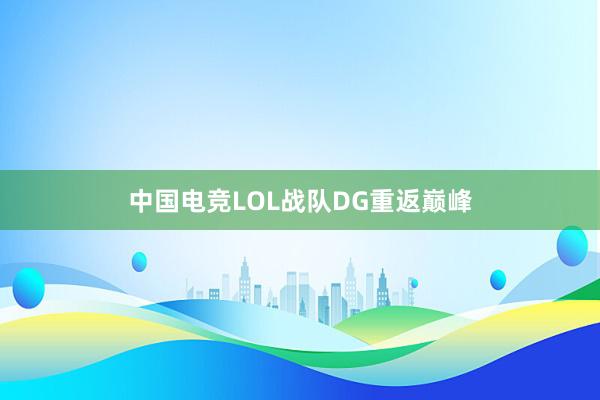 中国电竞LOL战队DG重返巅峰