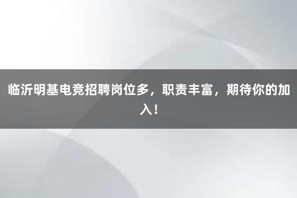 临沂明基电竞招聘岗位多，职责丰富，期待你的加入！