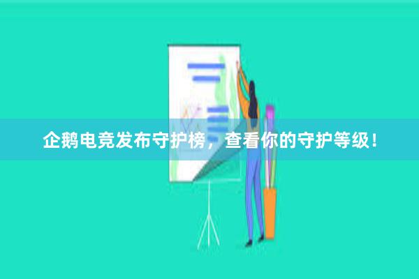 企鹅电竞发布守护榜，查看你的守护等级！