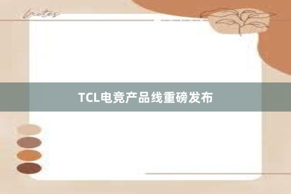 TCL电竞产品线重磅发布