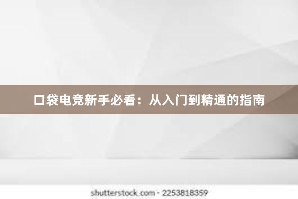 口袋电竞新手必看：从入门到精通的指南