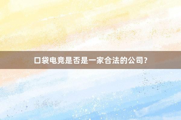 口袋电竞是否是一家合法的公司？