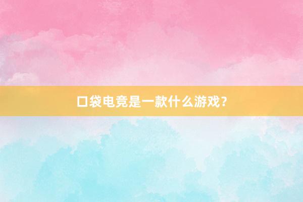 口袋电竞是一款什么游戏？